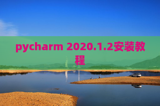 pycharm 2020.1.2安装教程
